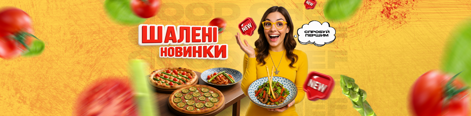 Шалені новинки